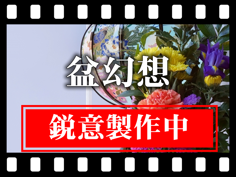 盆幻想