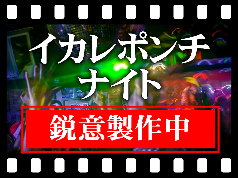 イカレポンチ・ナイト