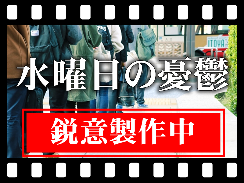 水曜日の憂鬱