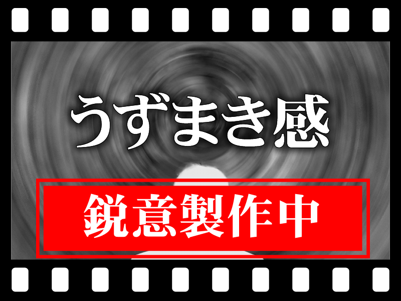 うずまき感